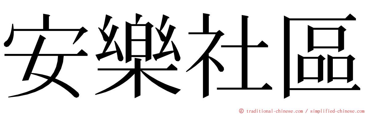 安樂社區 ming font