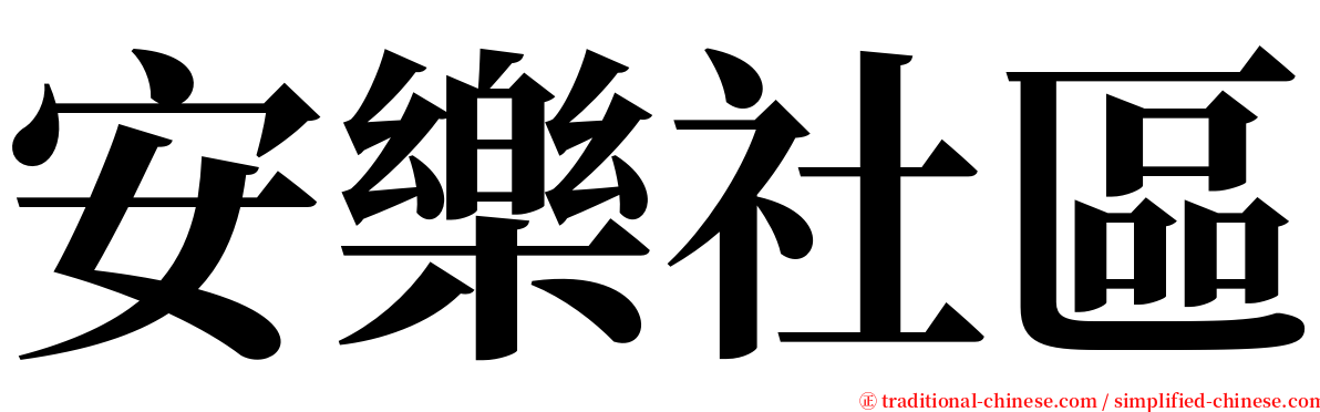 安樂社區 serif font