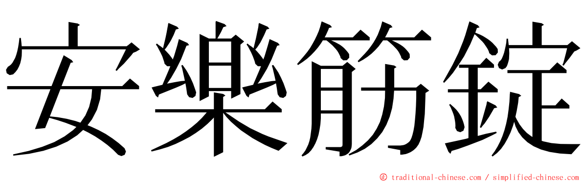 安樂筋錠 ming font