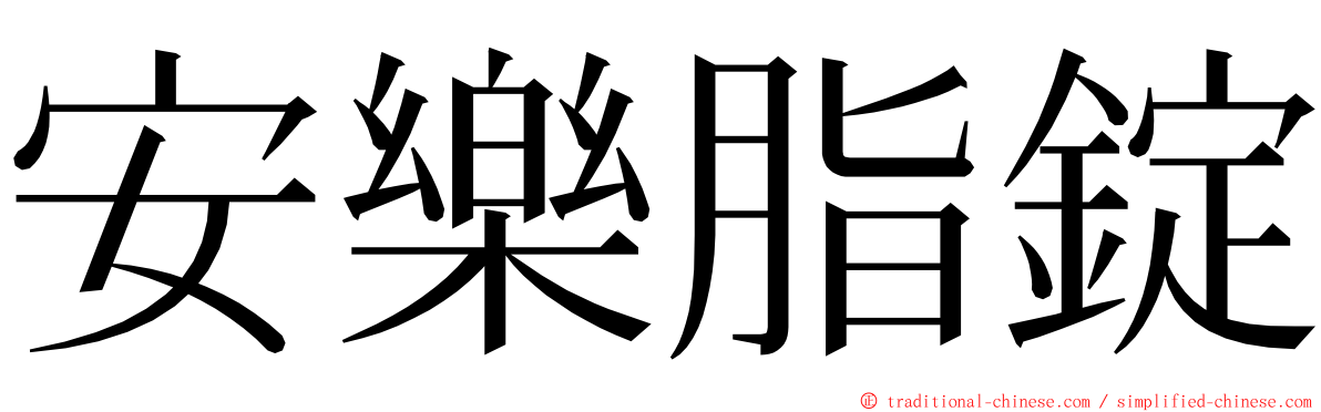 安樂脂錠 ming font