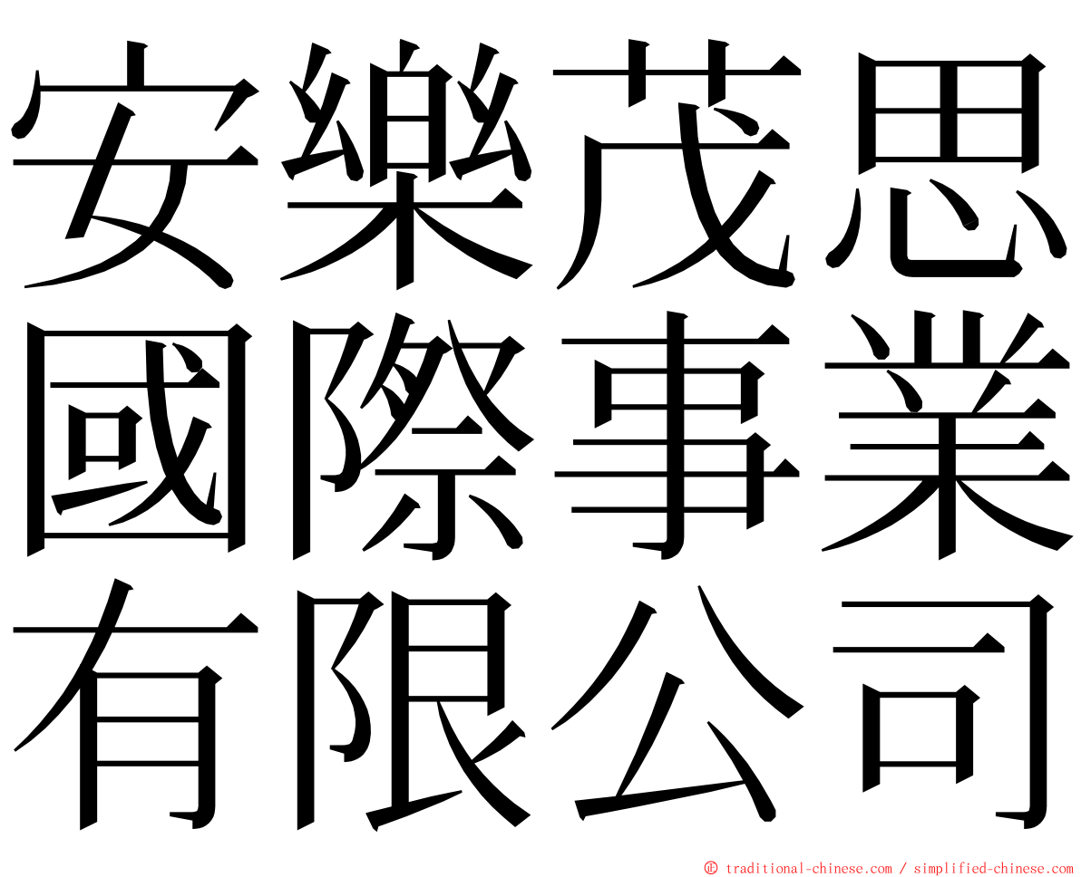 安樂茂思國際事業有限公司 ming font