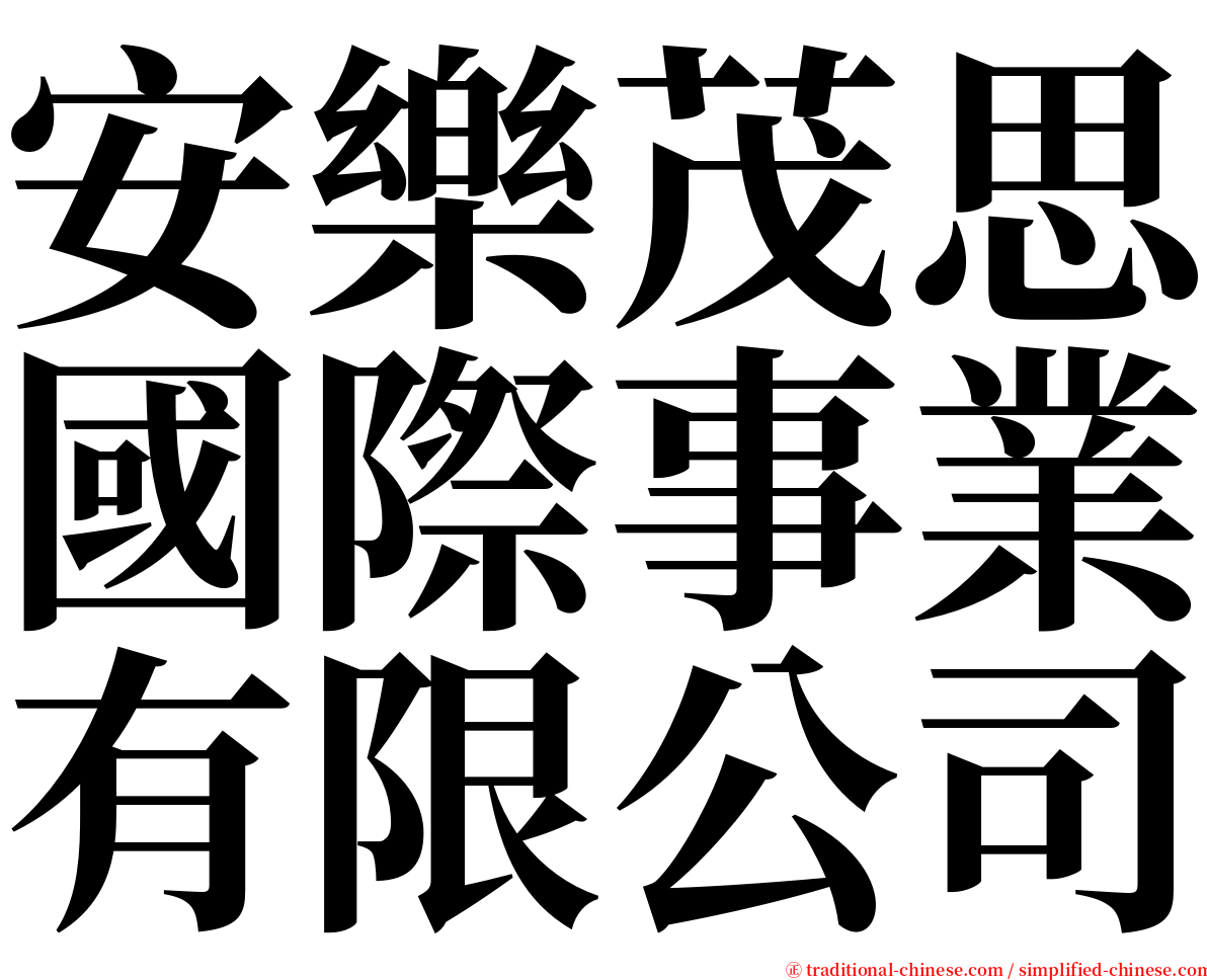 安樂茂思國際事業有限公司 serif font