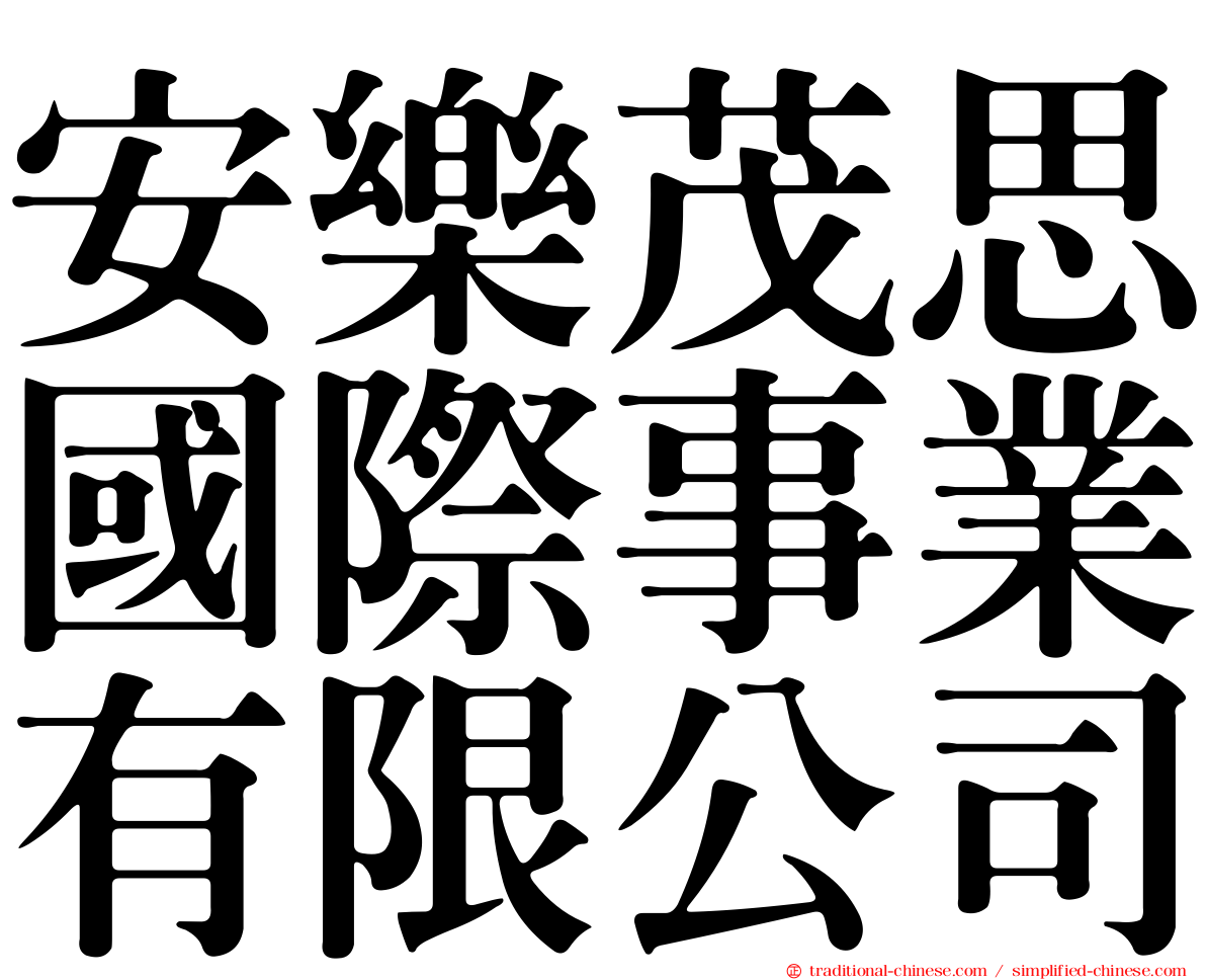 安樂茂思國際事業有限公司