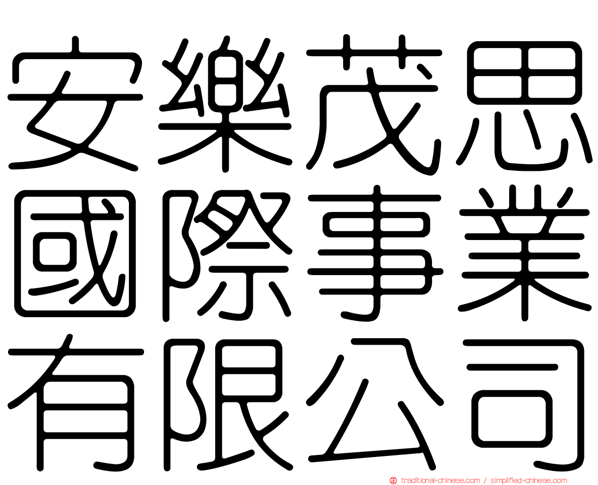 安樂茂思國際事業有限公司