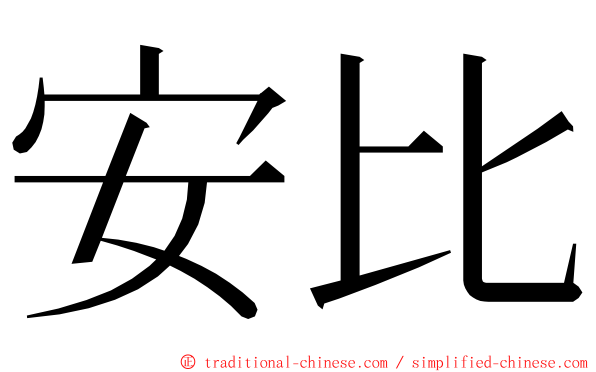 安比 ming font