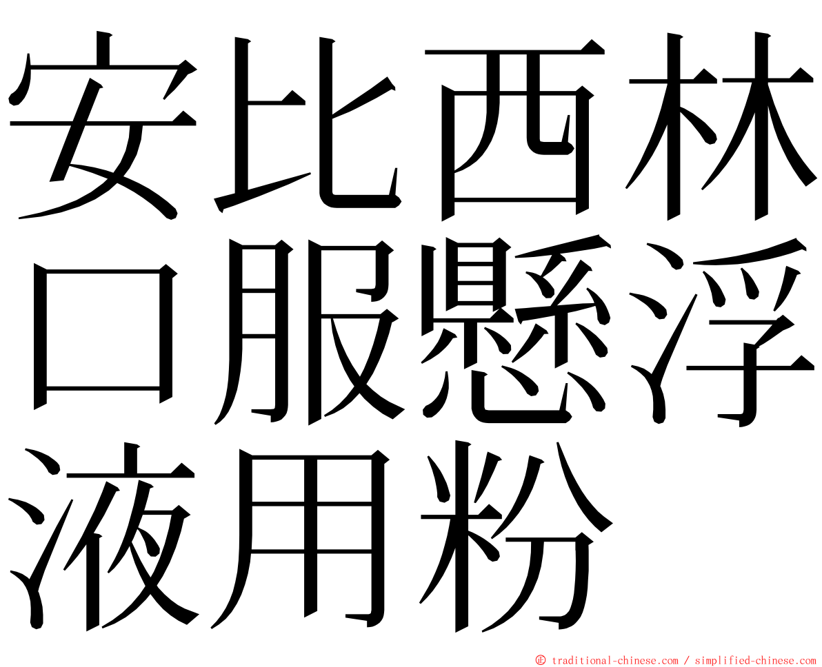 安比西林口服懸浮液用粉 ming font