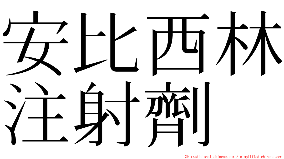 安比西林注射劑 ming font