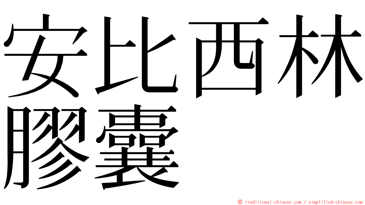 安比西林膠囊 ming font