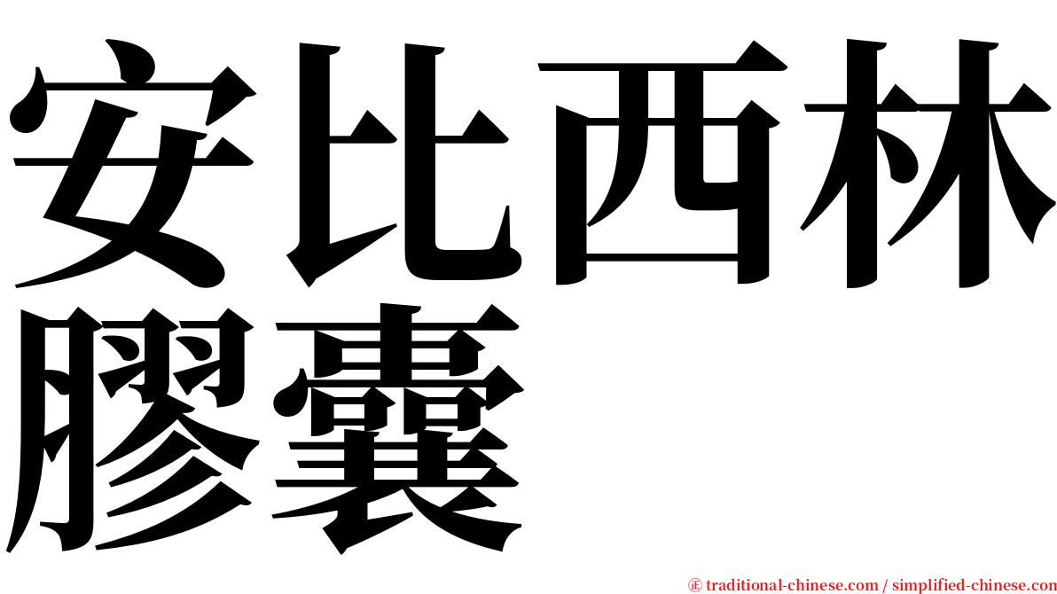 安比西林膠囊 serif font