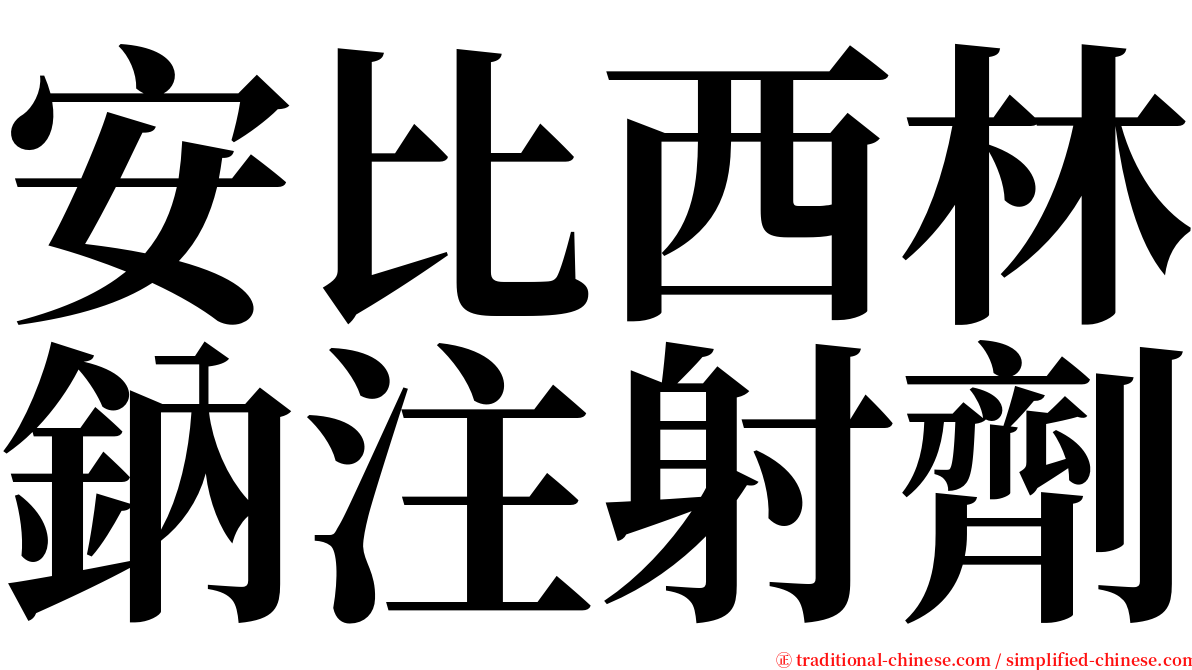 安比西林鈉注射劑 serif font