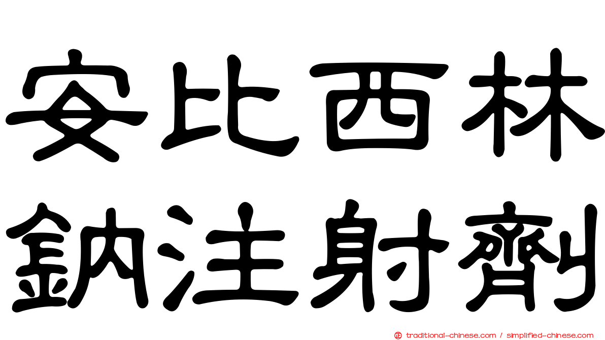 安比西林鈉注射劑