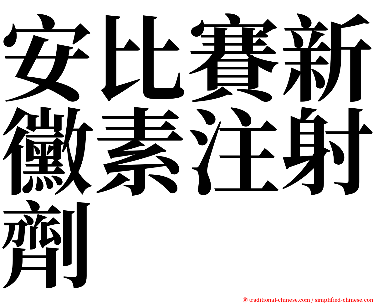 安比賽新黴素注射劑 serif font