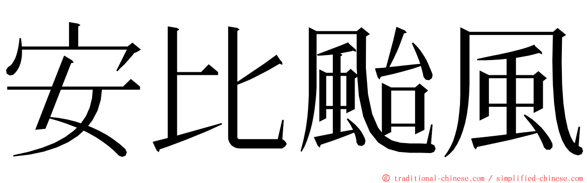 安比颱風 ming font