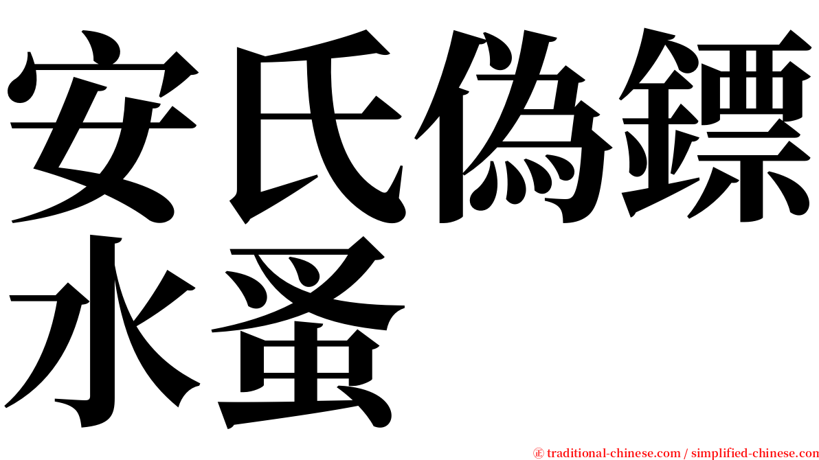 安氏偽鏢水蚤 serif font