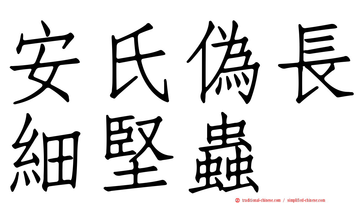 安氏偽長細堅蟲