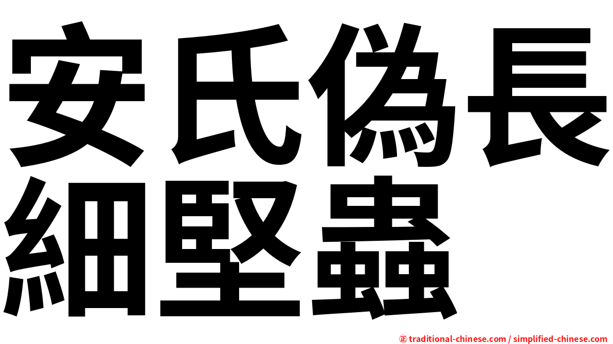 安氏偽長細堅蟲