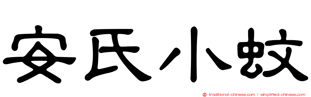 安氏小蚊