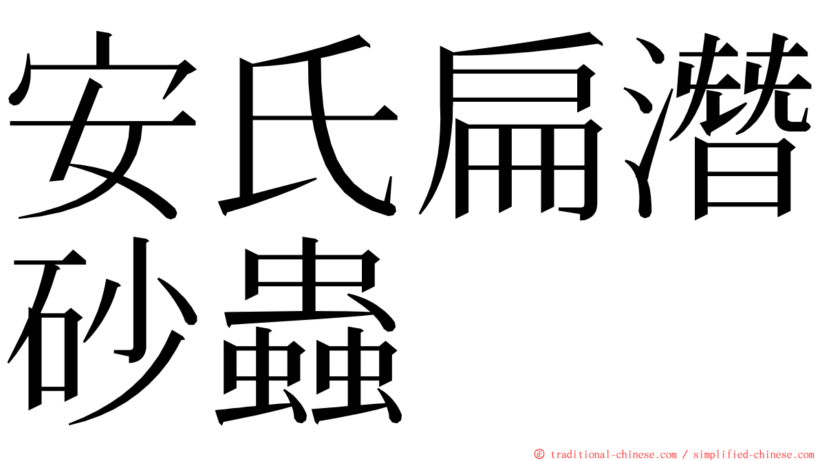 安氏扁潛砂蟲 ming font