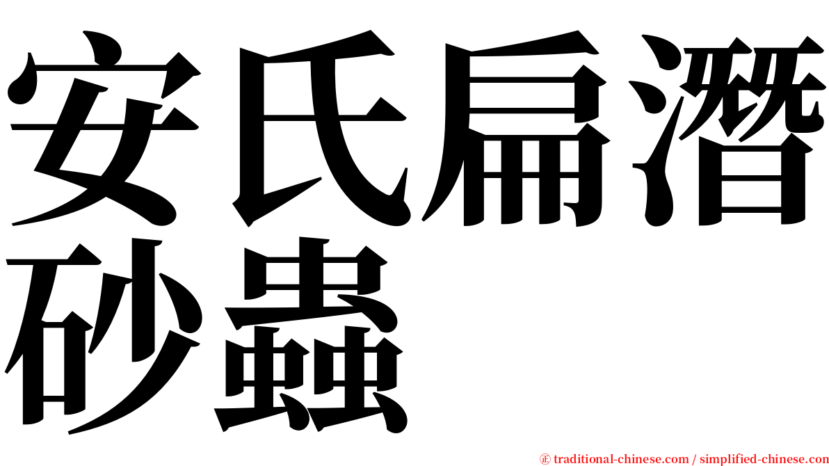 安氏扁潛砂蟲 serif font