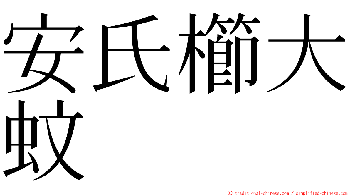 安氏櫛大蚊 ming font