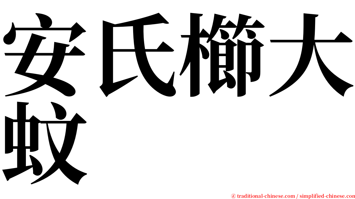 安氏櫛大蚊 serif font