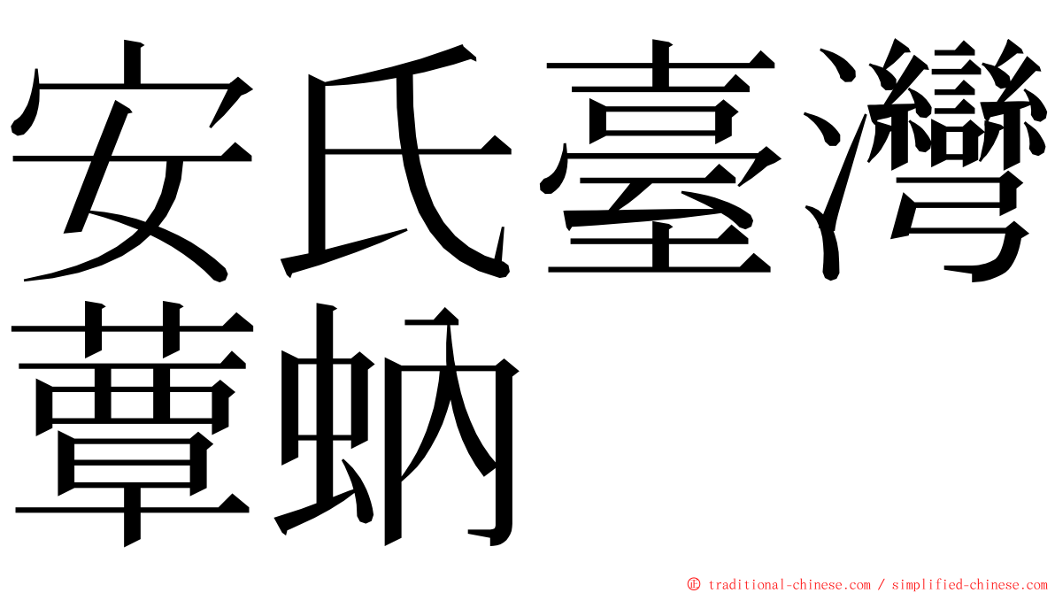 安氏臺灣蕈蚋 ming font