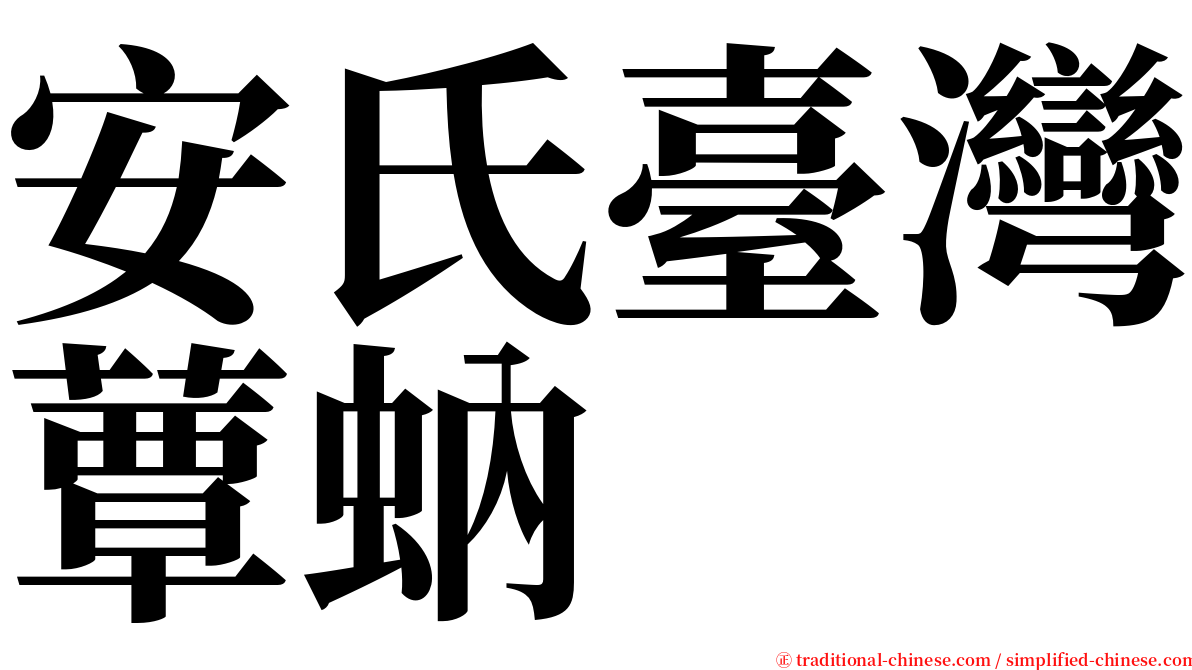 安氏臺灣蕈蚋 serif font