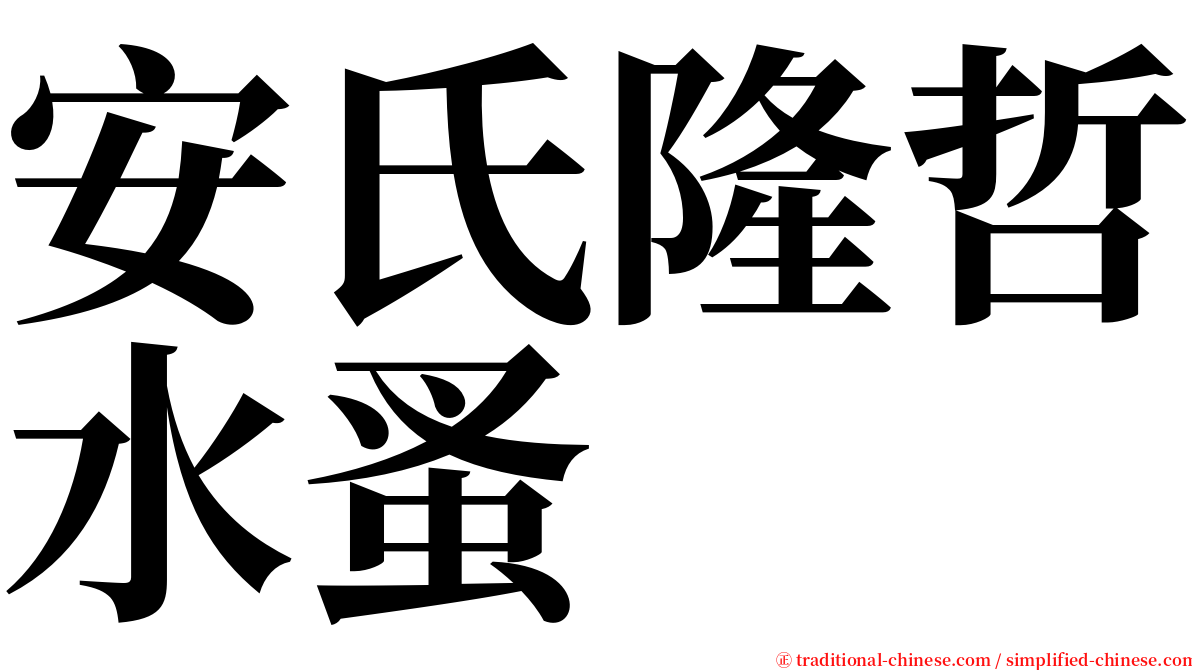 安氏隆哲水蚤 serif font