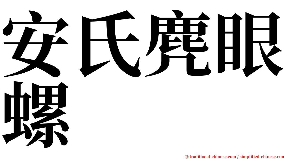 安氏麂眼螺 serif font