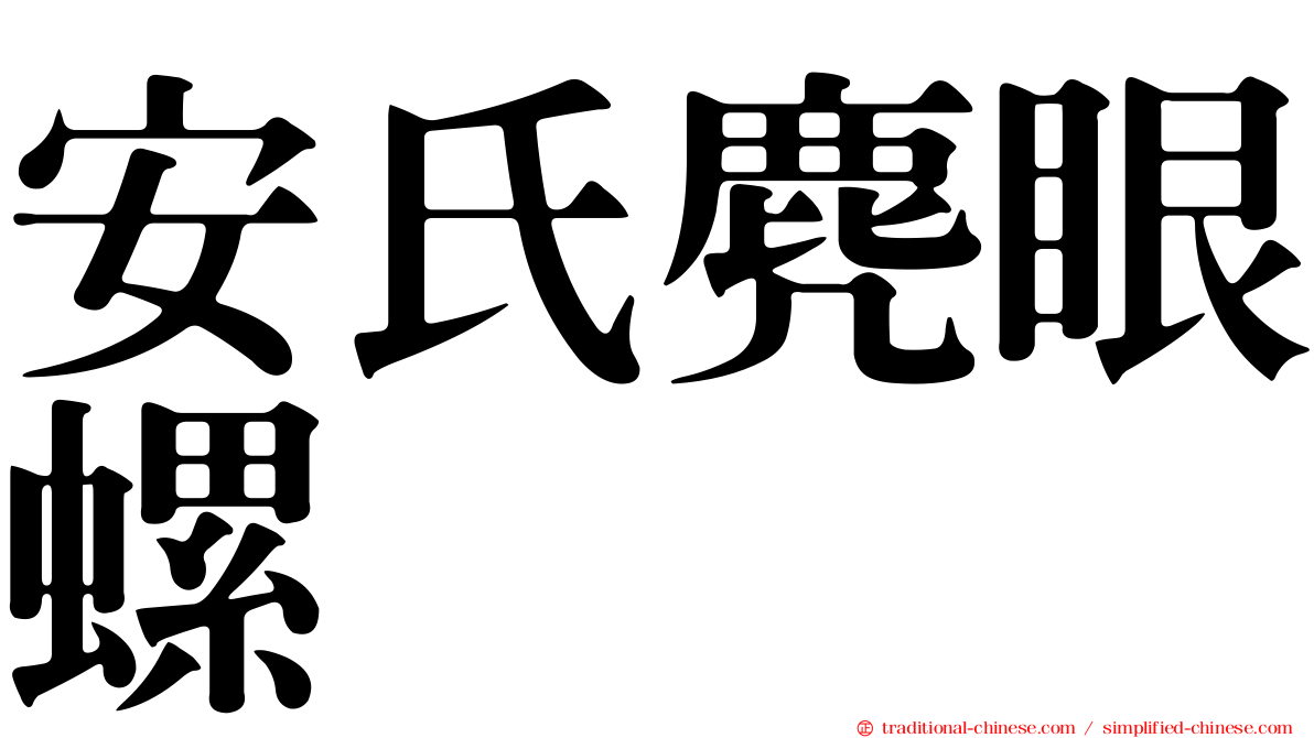 安氏麂眼螺