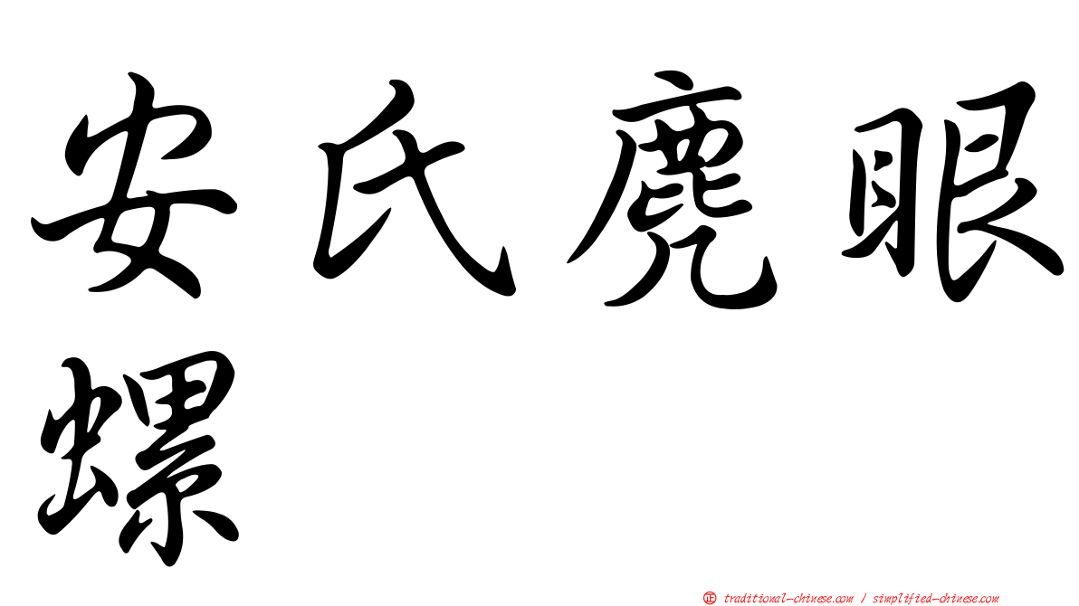 安氏麂眼螺