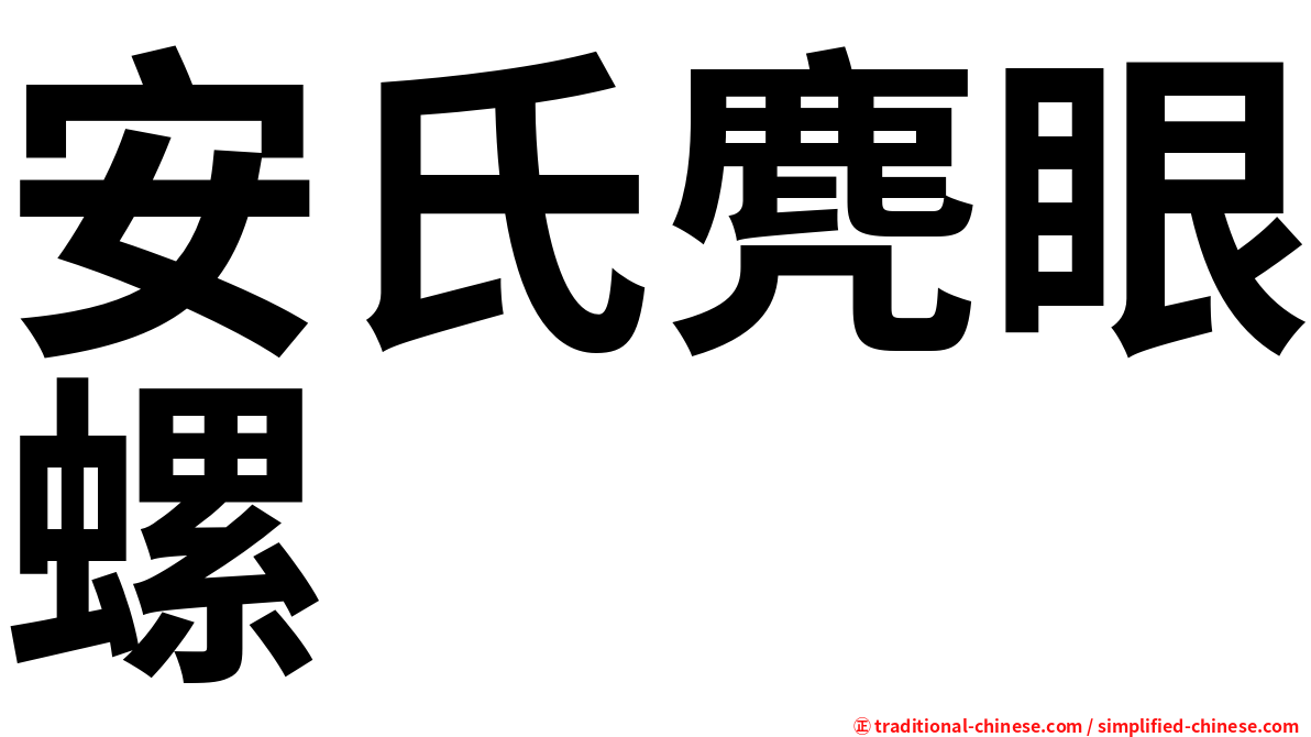 安氏麂眼螺