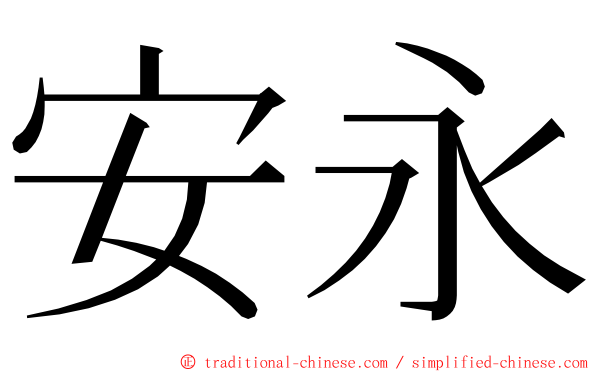 安永 ming font