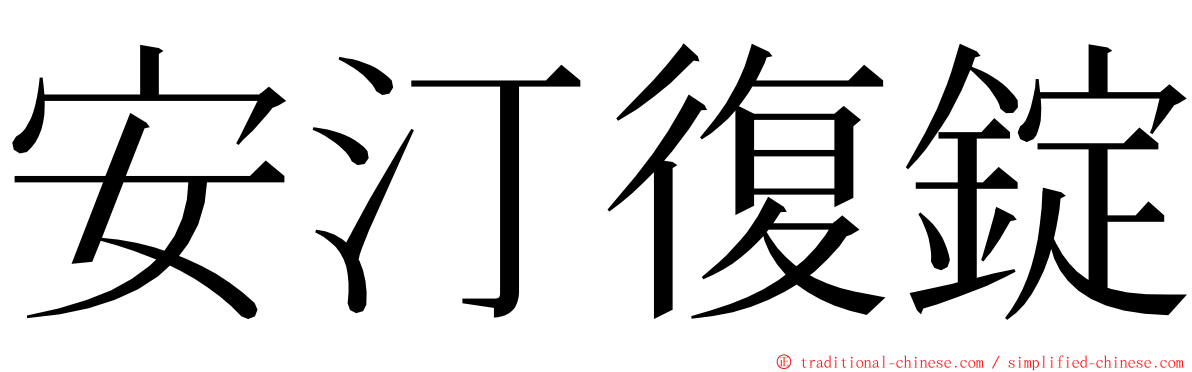 安汀復錠 ming font