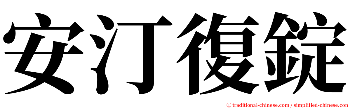 安汀復錠 serif font