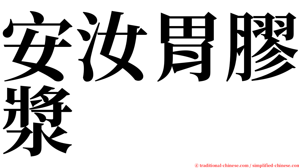 安汝胃膠漿 serif font