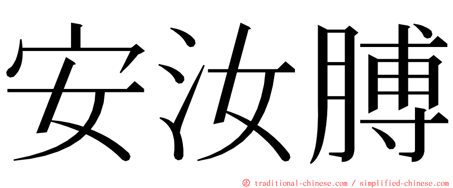 安汝膊 ming font