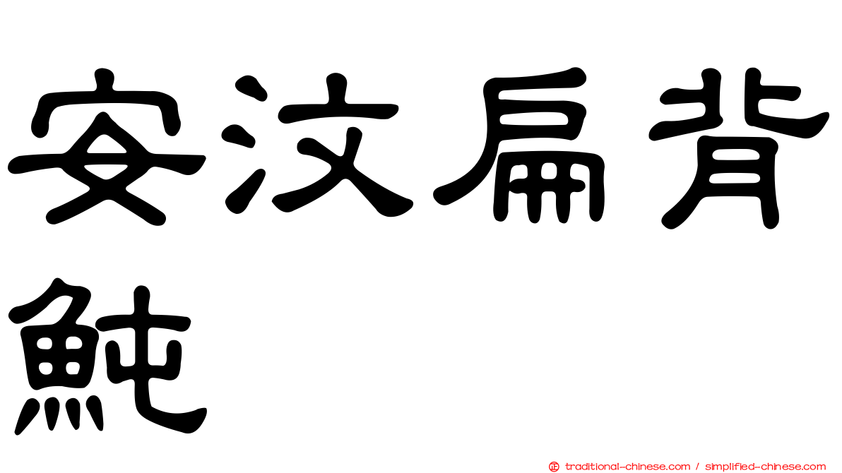 安汶扁背魨