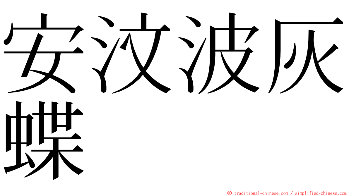 安汶波灰蝶 ming font