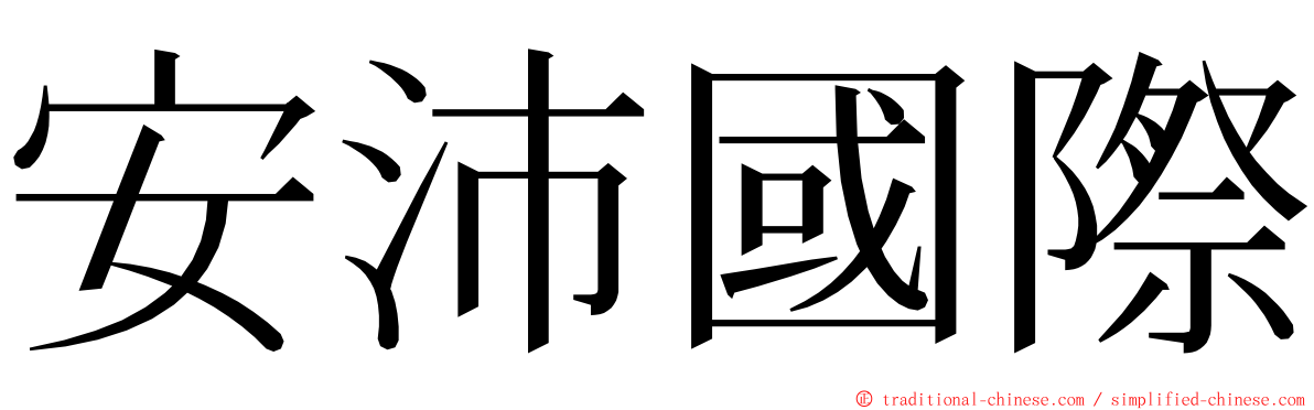 安沛國際 ming font