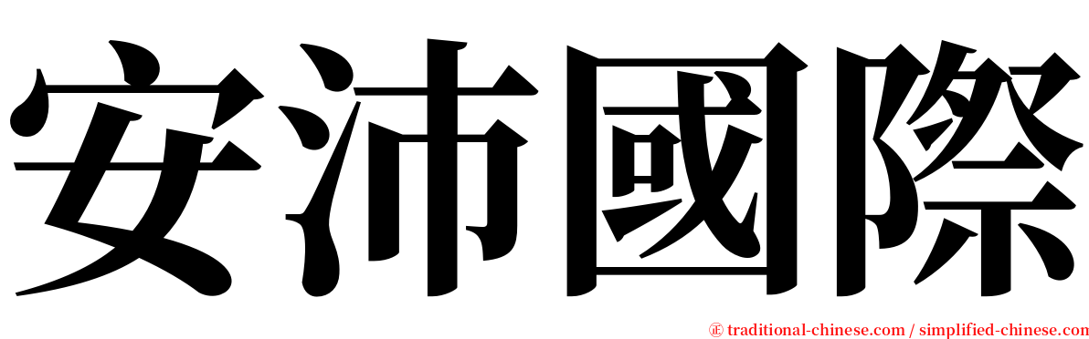 安沛國際 serif font