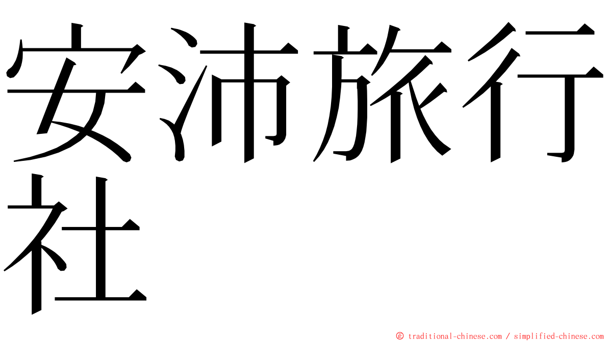 安沛旅行社 ming font