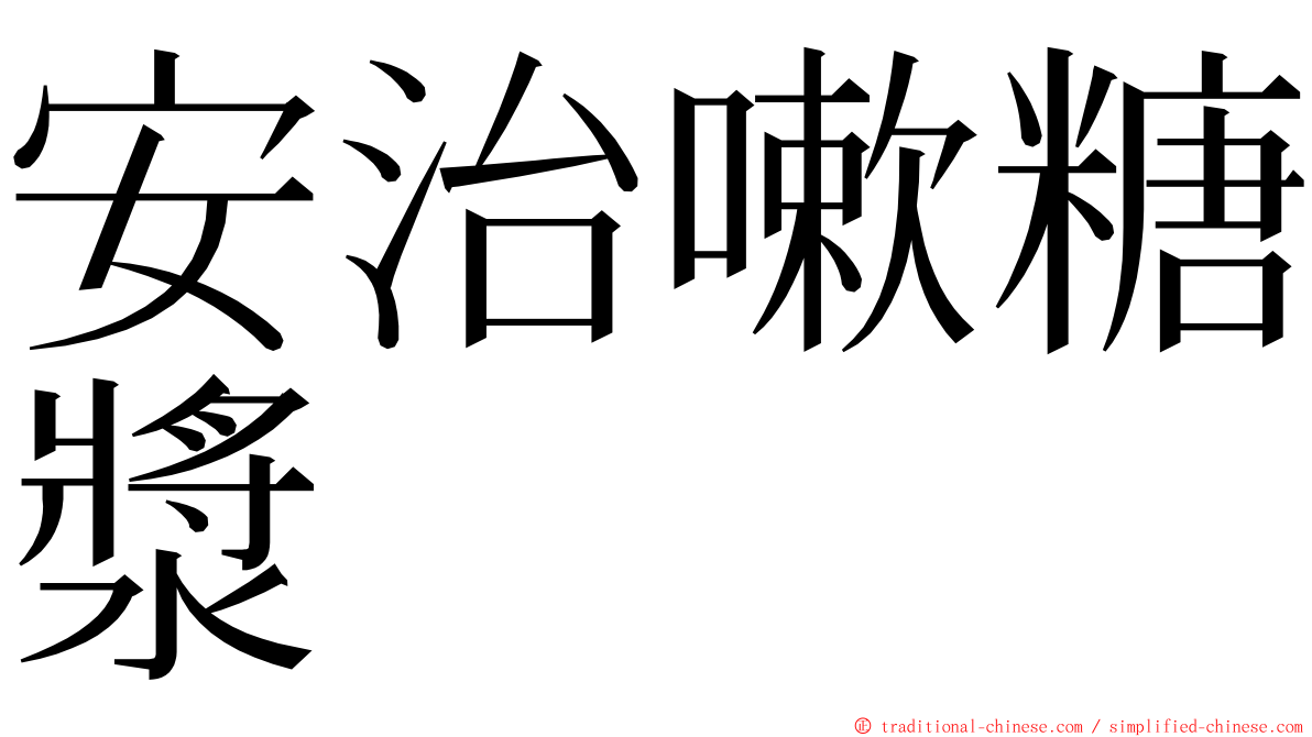 安治嗽糖漿 ming font