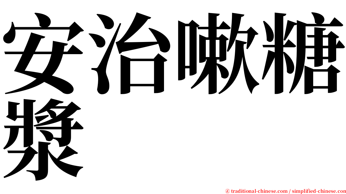 安治嗽糖漿 serif font