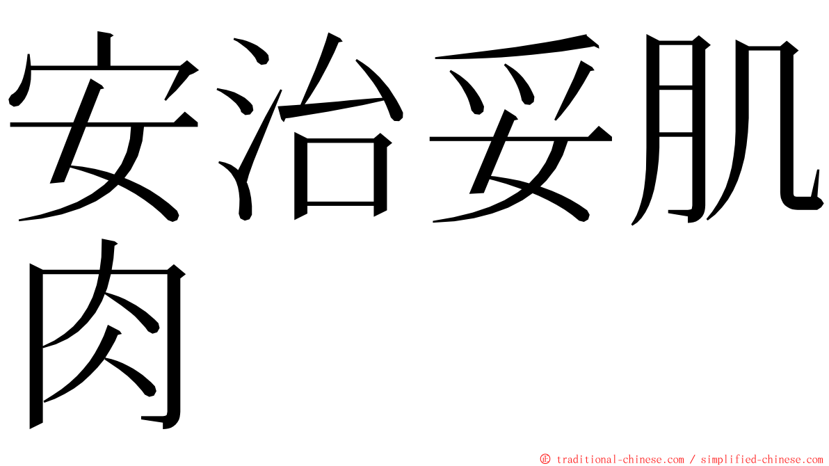 安治妥肌肉 ming font