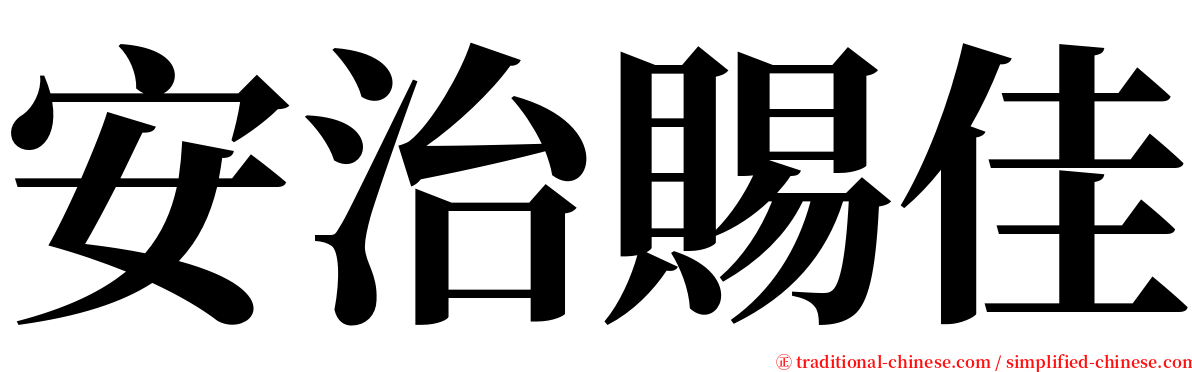 安治賜佳 serif font