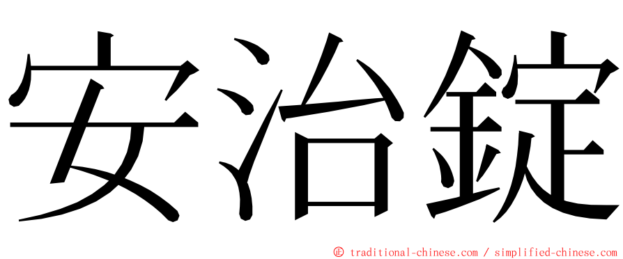 安治錠 ming font