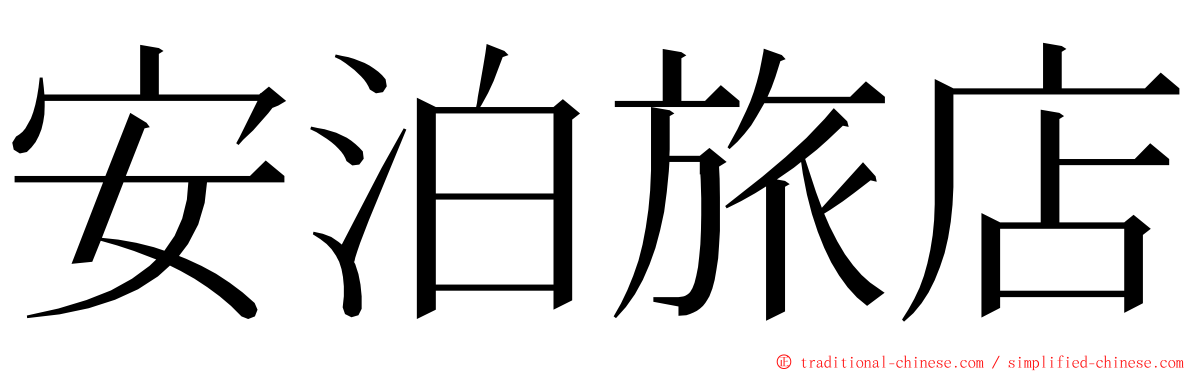 安泊旅店 ming font