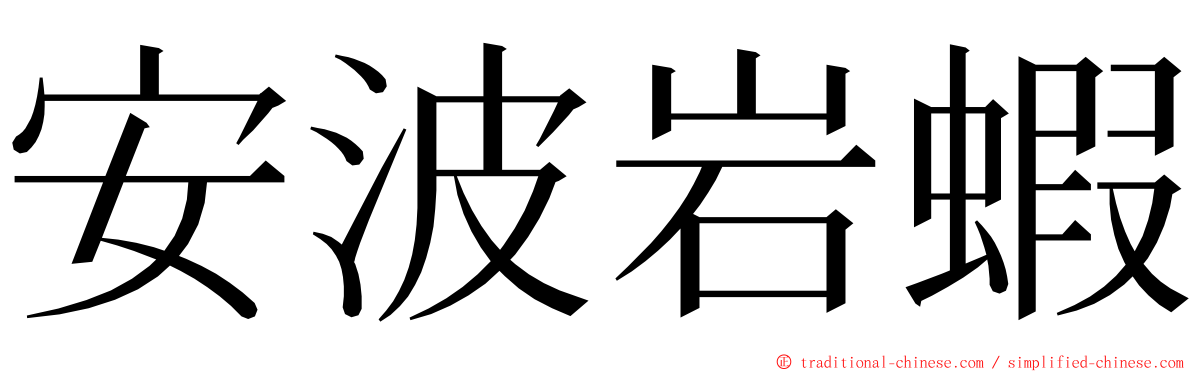 安波岩蝦 ming font