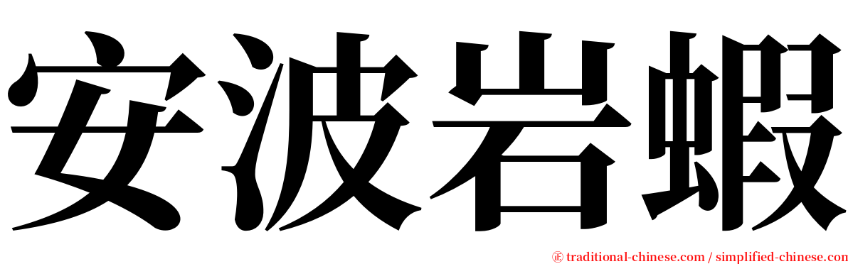 安波岩蝦 serif font